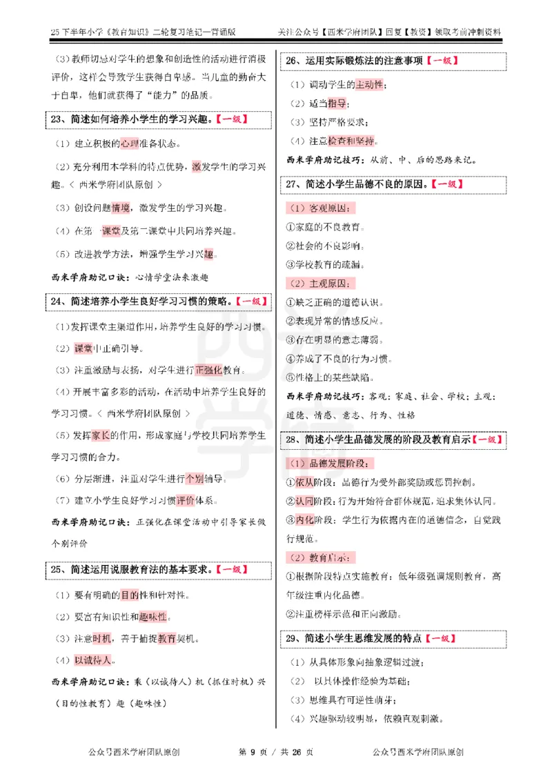 25下小学-教育知识二轮笔记_教资_26上西米学府一轮重点笔记（小学科一）_0125下重点笔记+习题