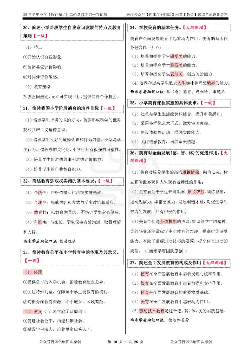 25下小学-教育知识二轮笔记_教资_26上西米学府一轮重点笔记（小学科一）_0125下重点笔记+习题