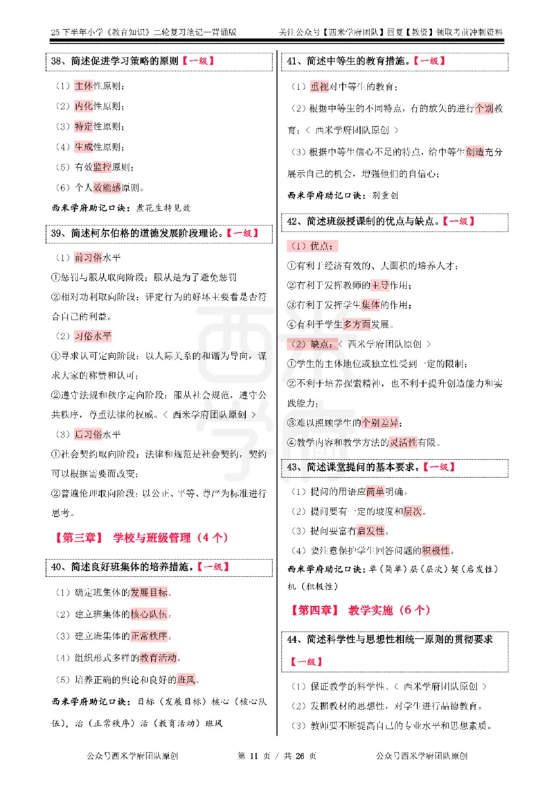 25下小学-教育知识二轮笔记_教资_26上西米学府一轮重点笔记（小学科一）_0125下重点笔记+习题