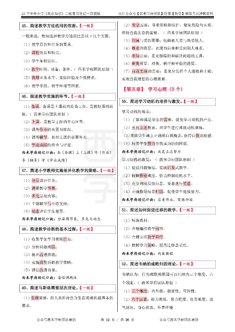 25下小学-教育知识二轮笔记_教资_26上西米学府一轮重点笔记（小学科一）_0125下重点笔记+习题