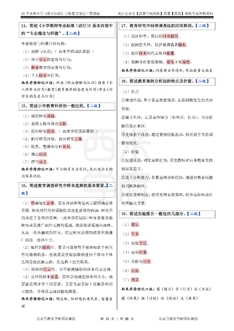 25下小学-教育知识二轮笔记_教资_26上西米学府一轮重点笔记（小学科一）_0125下重点笔记+习题