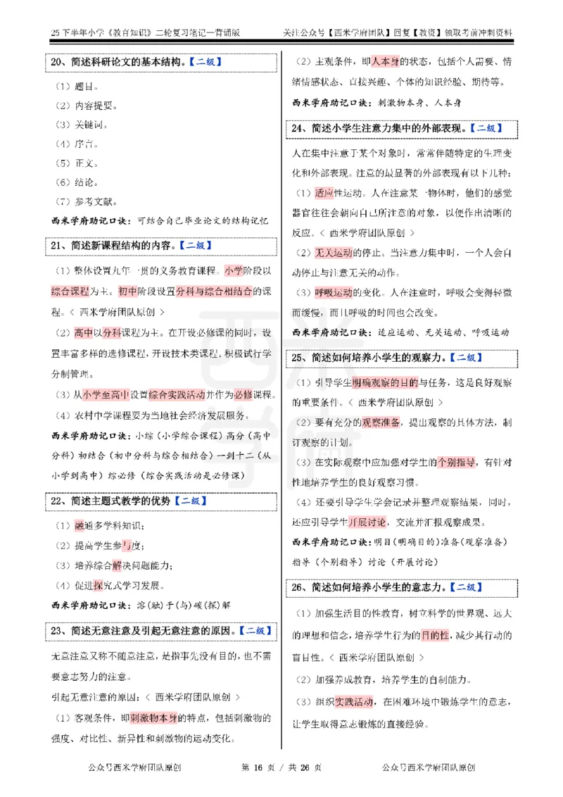 25下小学-教育知识二轮笔记_教资_26上西米学府一轮重点笔记（小学科一）_0125下重点笔记+习题