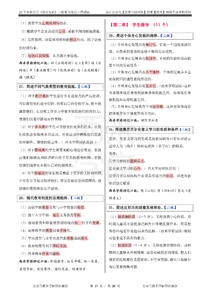 25下小学-教育知识二轮笔记_教资_26上西米学府一轮重点笔记（小学科一）_0125下重点笔记+习题
