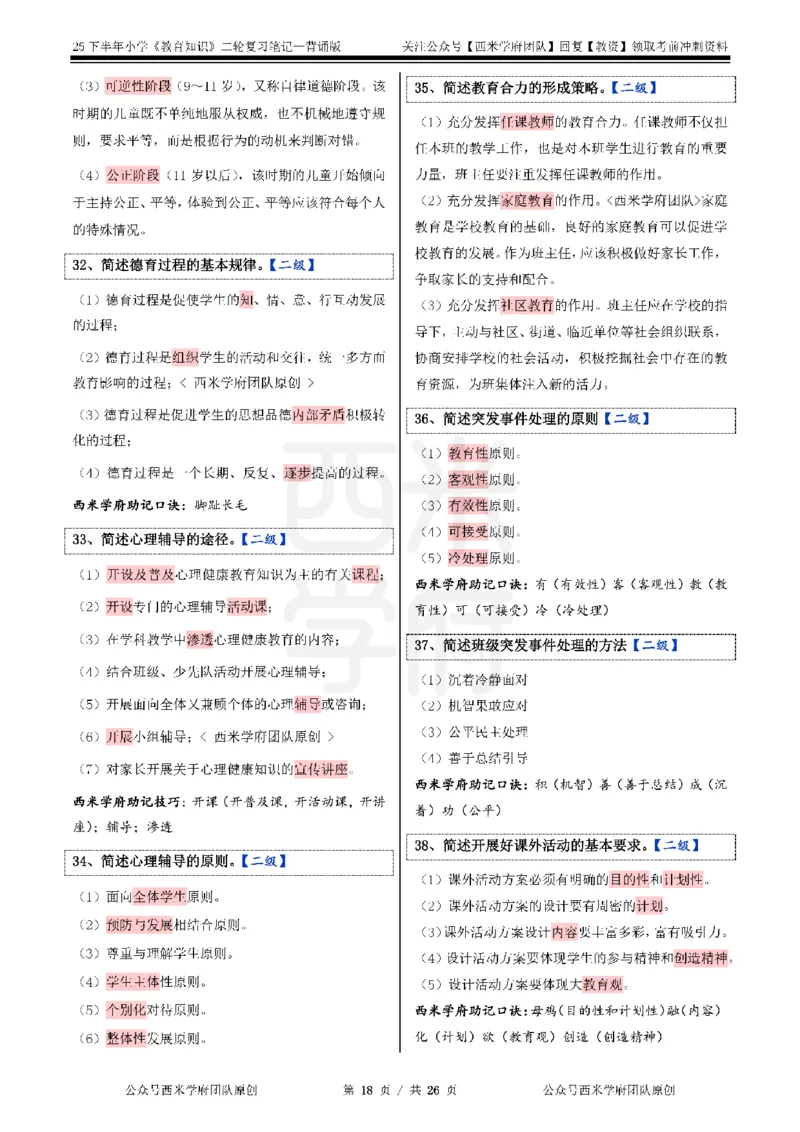 25下小学-教育知识二轮笔记_教资_26上西米学府一轮重点笔记（小学科一）_0125下重点笔记+习题