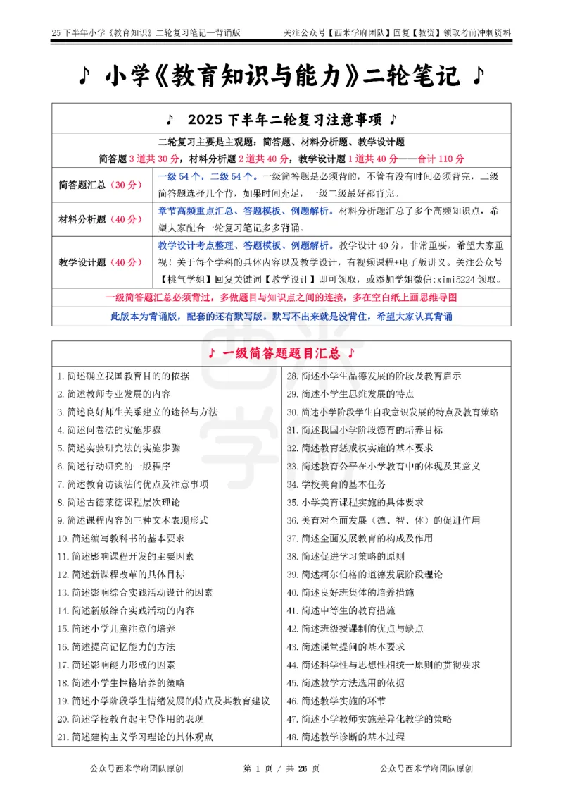 25下小学-教育知识二轮笔记_教资_26上西米学府一轮重点笔记（小学科一）_0125下重点笔记+习题