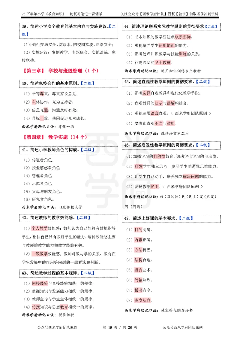 25下小学-教育知识二轮笔记_教资_26上西米学府一轮重点笔记（小学科一）_0125下重点笔记+习题
