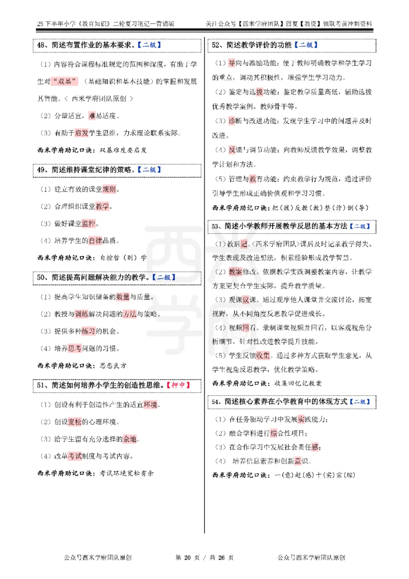 25下小学-教育知识二轮笔记_教资_26上西米学府一轮重点笔记（小学科一）_0125下重点笔记+习题