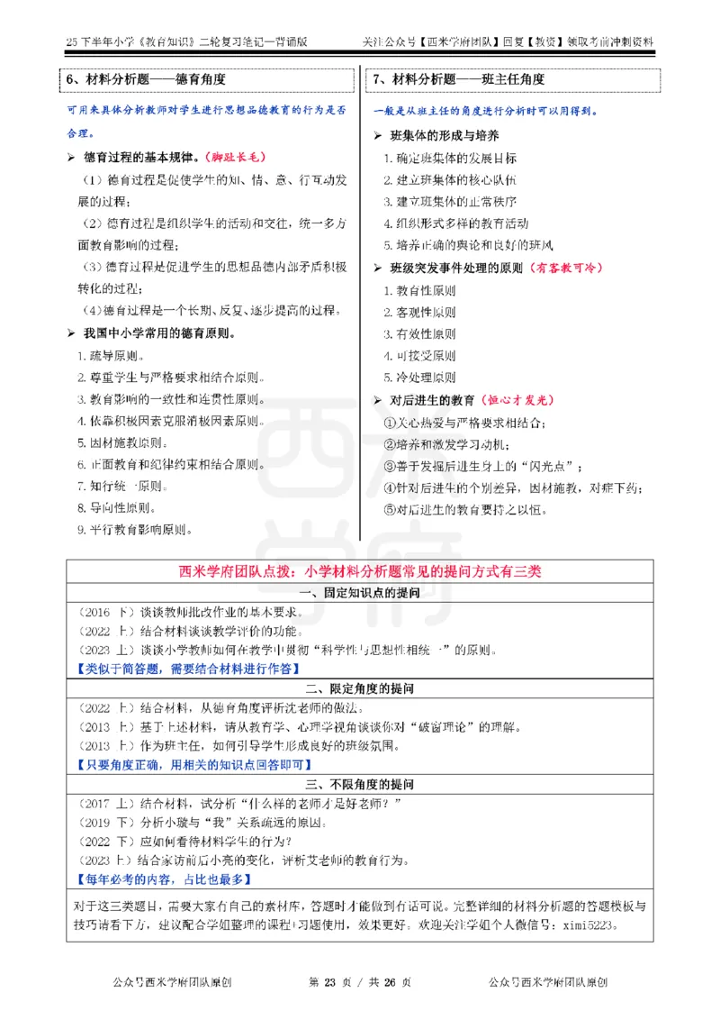 25下小学-教育知识二轮笔记_教资_26上西米学府一轮重点笔记（小学科一）_0125下重点笔记+习题