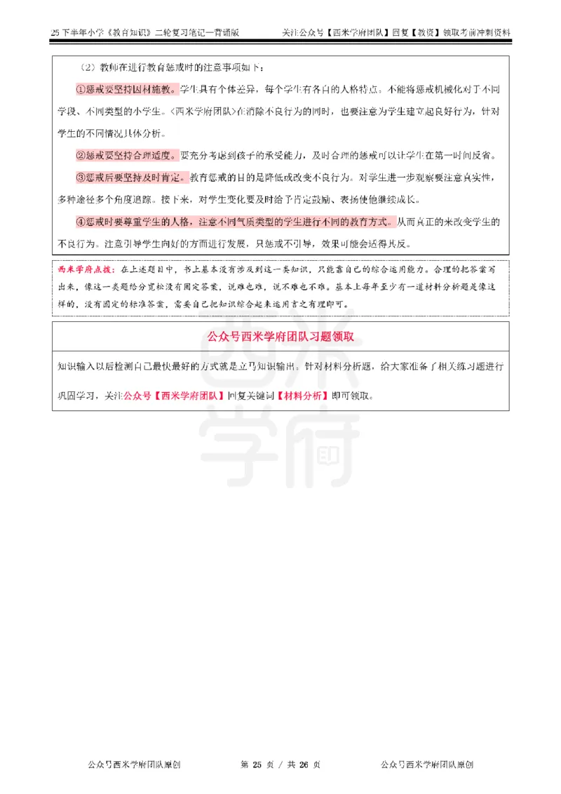 25下小学-教育知识二轮笔记_教资_26上西米学府一轮重点笔记（小学科一）_0125下重点笔记+习题