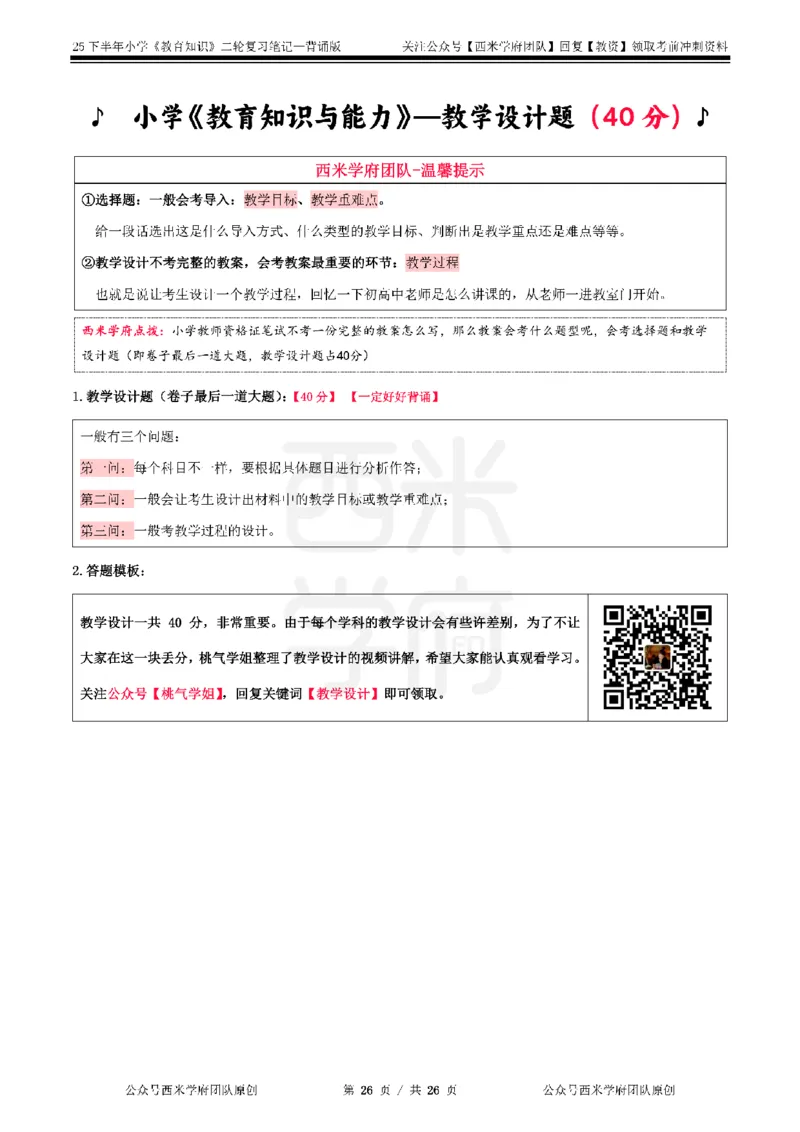 25下小学-教育知识二轮笔记_教资_26上西米学府一轮重点笔记（小学科一）_0125下重点笔记+习题