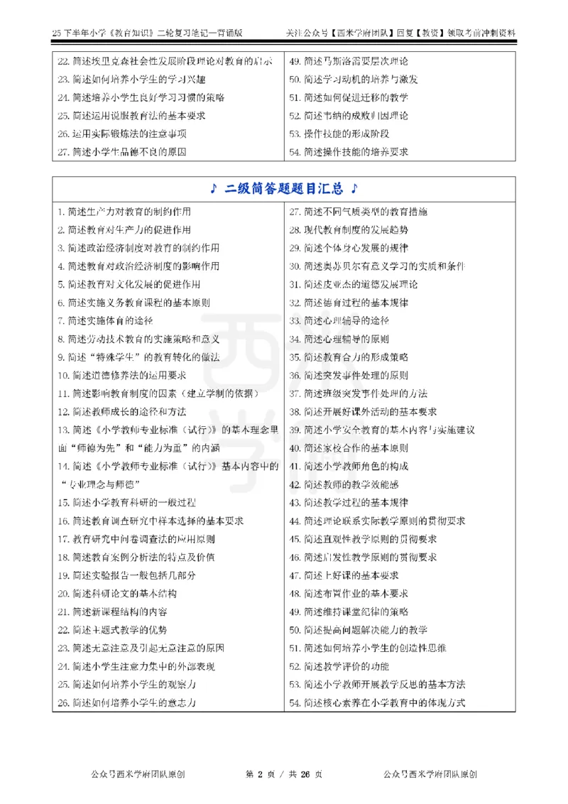 25下小学-教育知识二轮笔记_教资_26上西米学府一轮重点笔记（小学科一）_0125下重点笔记+习题