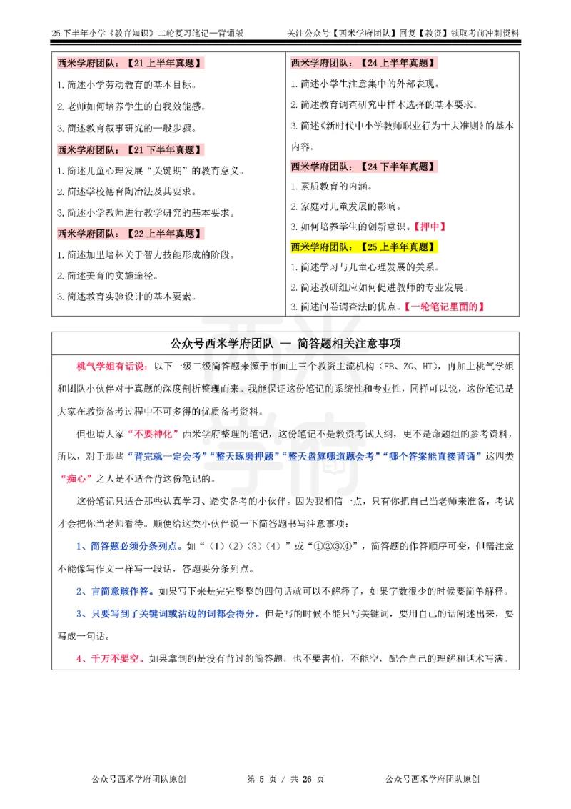 25下小学-教育知识二轮笔记_教资_26上西米学府一轮重点笔记（小学科一）_0125下重点笔记+习题