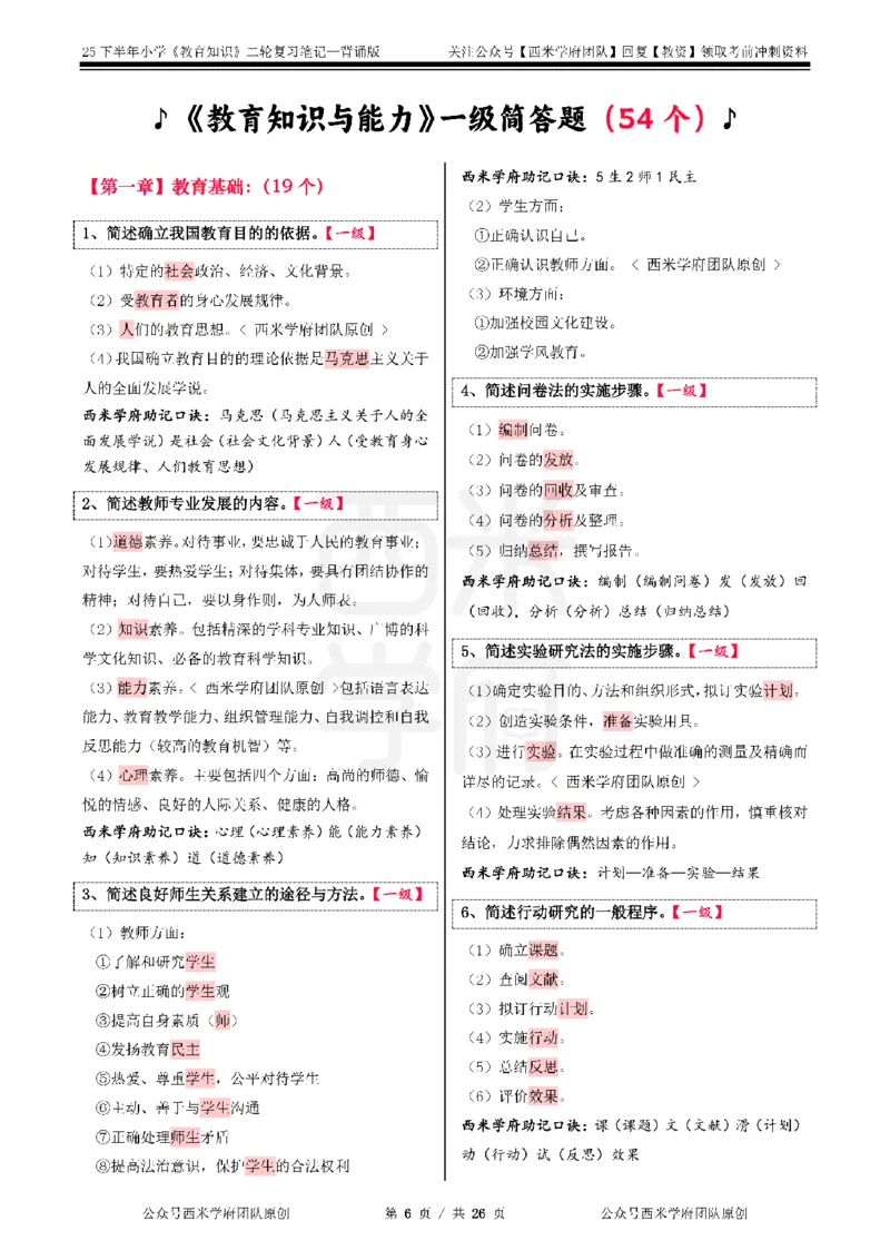 25下小学-教育知识二轮笔记_教资_26上西米学府一轮重点笔记（小学科一）_0125下重点笔记+习题