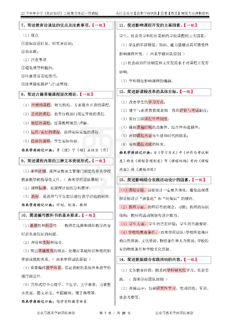 25下小学-教育知识二轮笔记_教资_26上西米学府一轮重点笔记（小学科一）_0125下重点笔记+习题