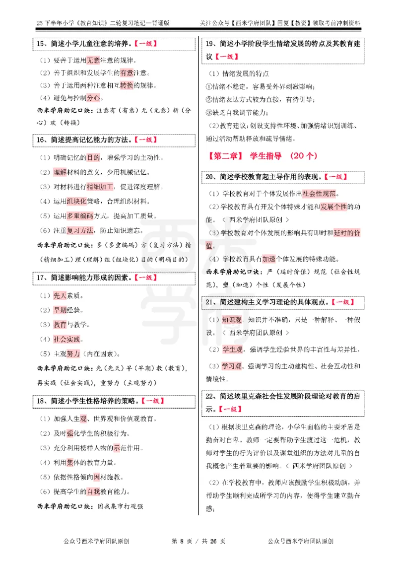 25下小学-教育知识二轮笔记_教资_26上西米学府一轮重点笔记（小学科一）_0125下重点笔记+习题