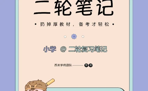 25下小学-教育知识二轮笔记_教资_26上西米学府一轮重点笔记（小学科一）_0125下重点笔记+习题