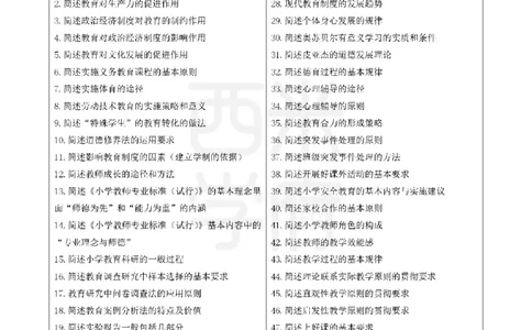 25下小学-教育知识二轮笔记_教资_26上西米学府一轮重点笔记（小学科一）_0125下重点笔记+习题