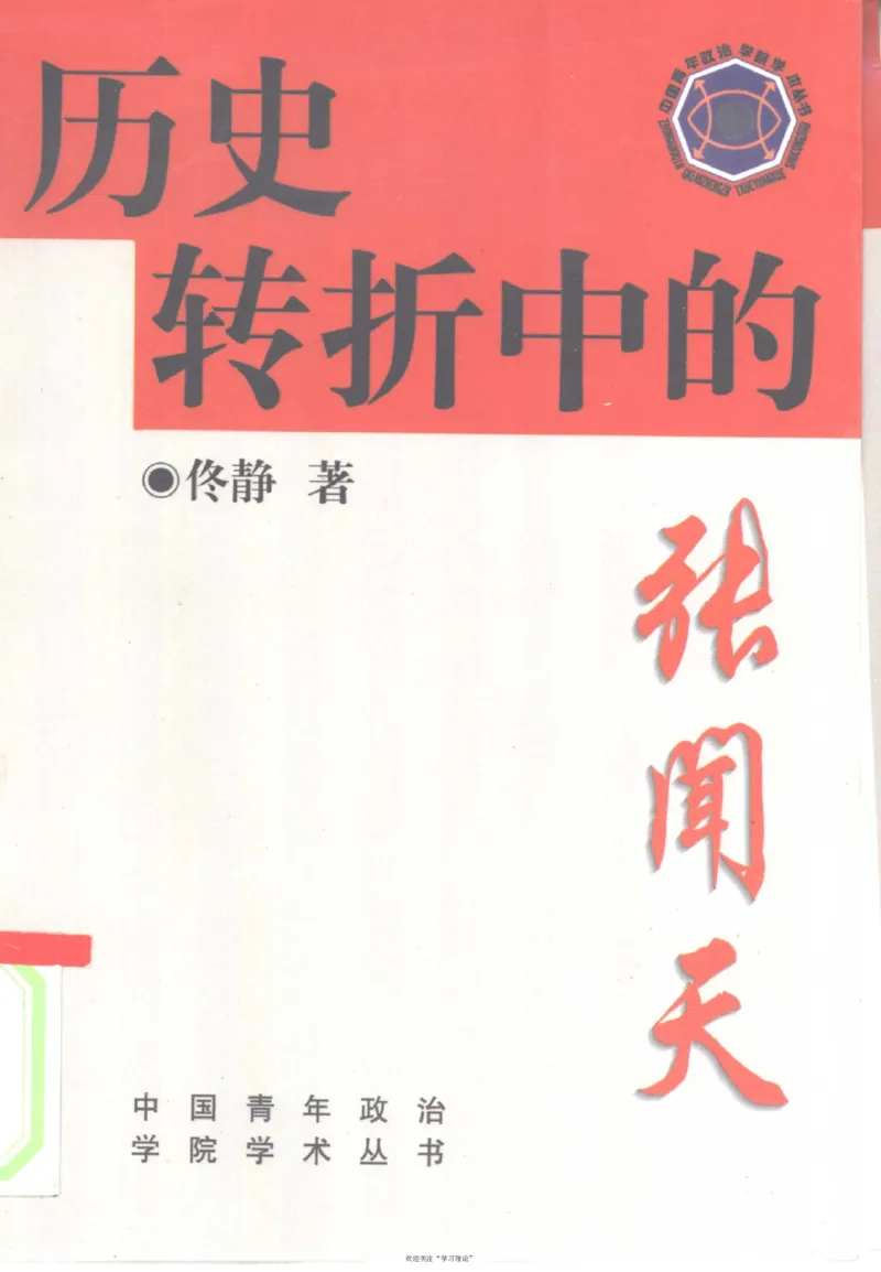 历史转折中的张闻天_绝版书_天涯系列_天涯神贴高阶合集_稀缺内容_领导人物传记大全