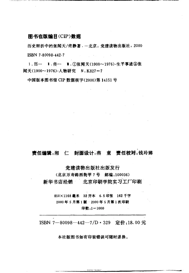 历史转折中的张闻天_绝版书_天涯系列_天涯神贴高阶合集_稀缺内容_领导人物传记大全