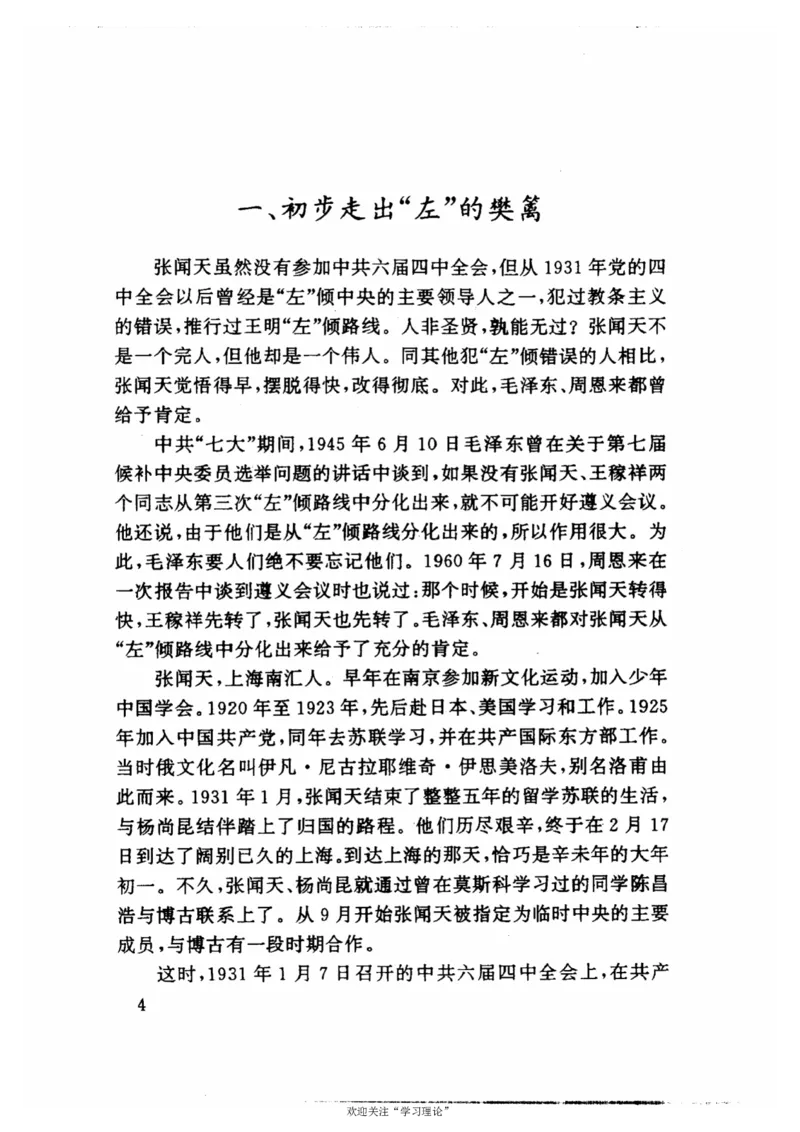 历史转折中的张闻天_绝版书_天涯系列_天涯神贴高阶合集_稀缺内容_领导人物传记大全