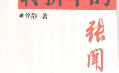 历史转折中的张闻天_绝版书_天涯系列_天涯神贴高阶合集_稀缺内容_领导人物传记大全