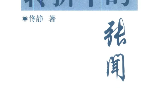 历史转折中的张闻天_绝版书_天涯系列_天涯神贴高阶合集_稀缺内容_领导人物传记大全