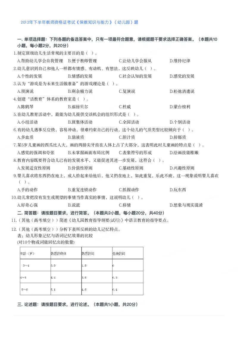 2012年下半年教师资格证考试《保教知识与能力》（幼儿园）题_教资_33教资笔试历年真题汇总（科一+科二+科三）_教资笔试-历年真题丨2012年-2025年笔试科目一、科目二真题汇总