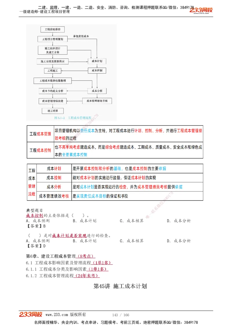 1-53_2026年一级建造师_2026年一建管理_2025年一建管理SVIP_02-基础精讲✿高端面授✿深度强化_14-管理《教材精讲班》赵春晓、关宇233推荐_关宇_讲义