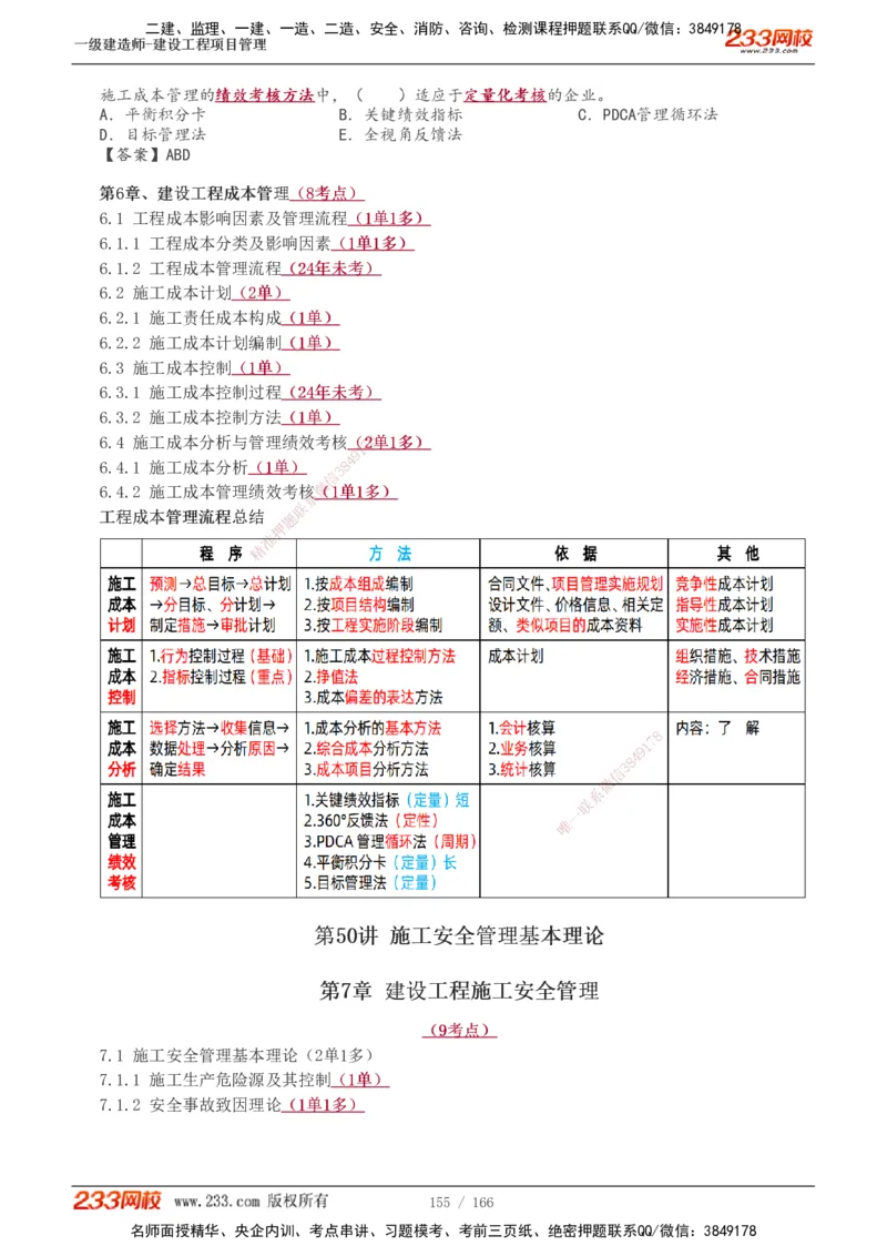 1-53_2026年一级建造师_2026年一建管理_2025年一建管理SVIP_02-基础精讲✿高端面授✿深度强化_14-管理《教材精讲班》赵春晓、关宇233推荐_关宇_讲义