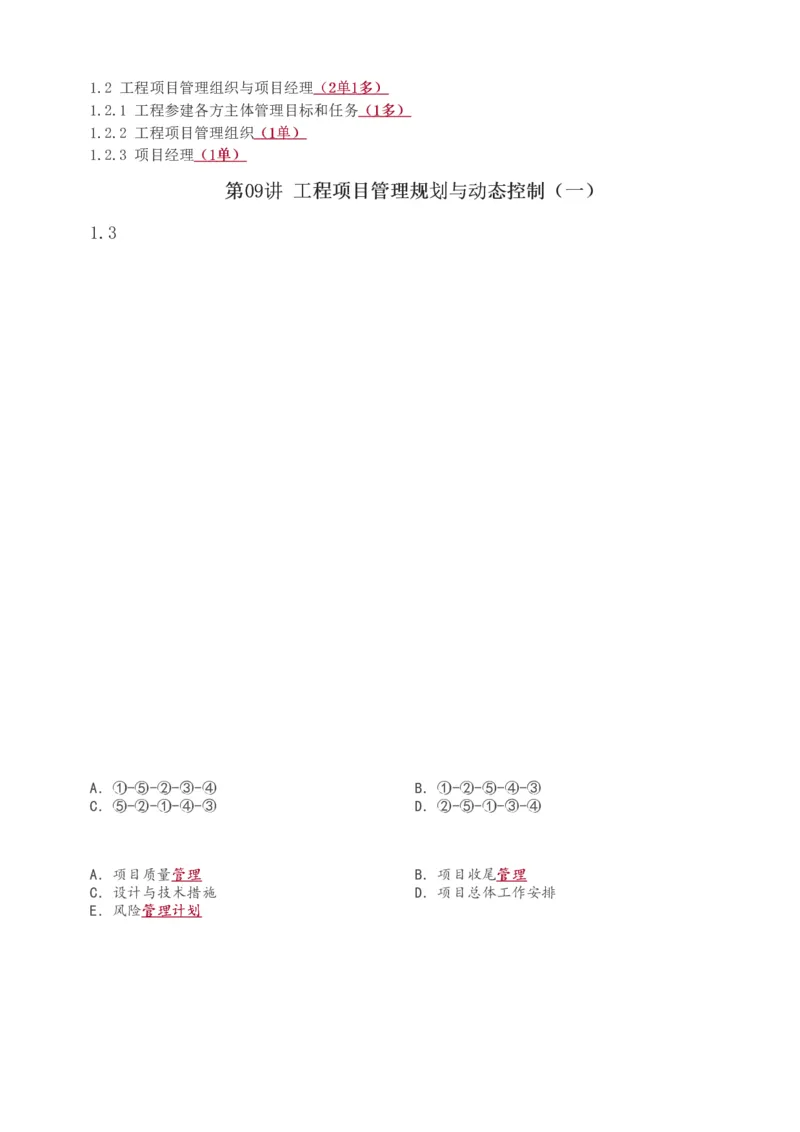 1-53_2026年一级建造师_2026年一建管理_2025年一建管理SVIP_02-基础精讲✿高端面授✿深度强化_14-管理《教材精讲班》赵春晓、关宇233推荐_关宇_讲义