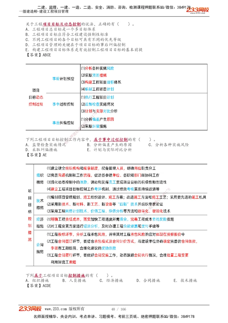 1-53_2026年一级建造师_2026年一建管理_2025年一建管理SVIP_02-基础精讲✿高端面授✿深度强化_14-管理《教材精讲班》赵春晓、关宇233推荐_关宇_讲义