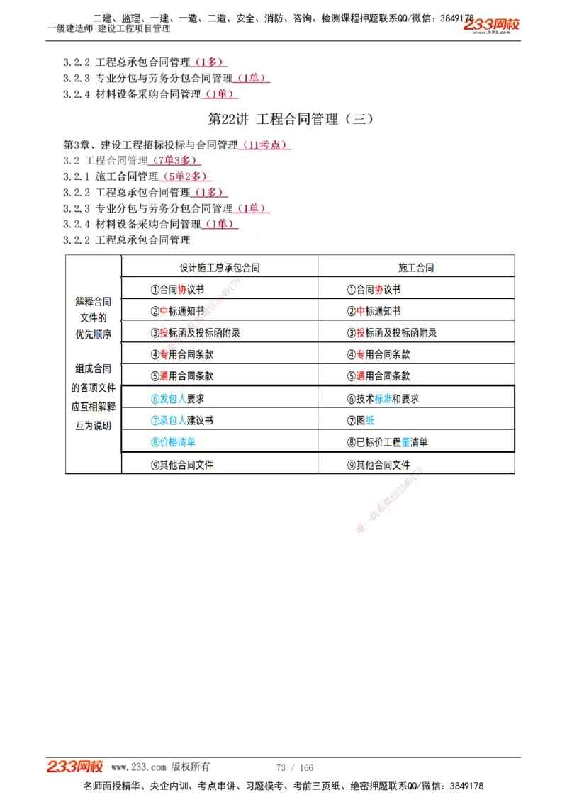 1-53_2026年一级建造师_2026年一建管理_2025年一建管理SVIP_02-基础精讲✿高端面授✿深度强化_14-管理《教材精讲班》赵春晓、关宇233推荐_关宇_讲义
