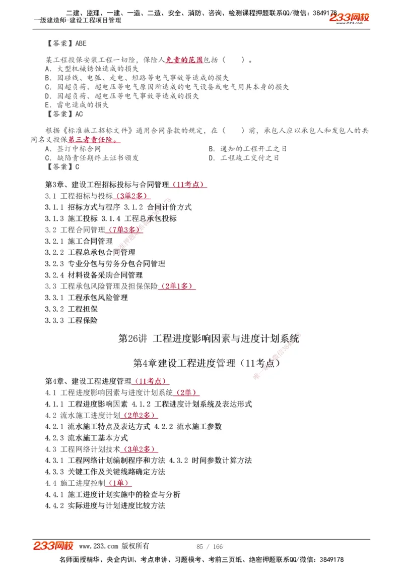 1-53_2026年一级建造师_2026年一建管理_2025年一建管理SVIP_02-基础精讲✿高端面授✿深度强化_14-管理《教材精讲班》赵春晓、关宇233推荐_关宇_讲义