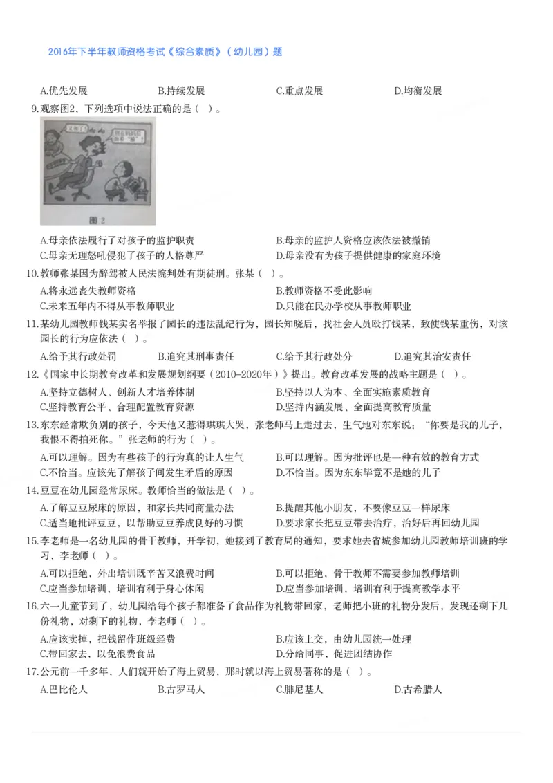 2016年下半年教师资格考试《综合素质》（幼儿园）题_教资_33教资笔试历年真题汇总（科一+科二+科三）_教资笔试-历年真题丨2012年-2025年笔试科目一、科目二真题汇总