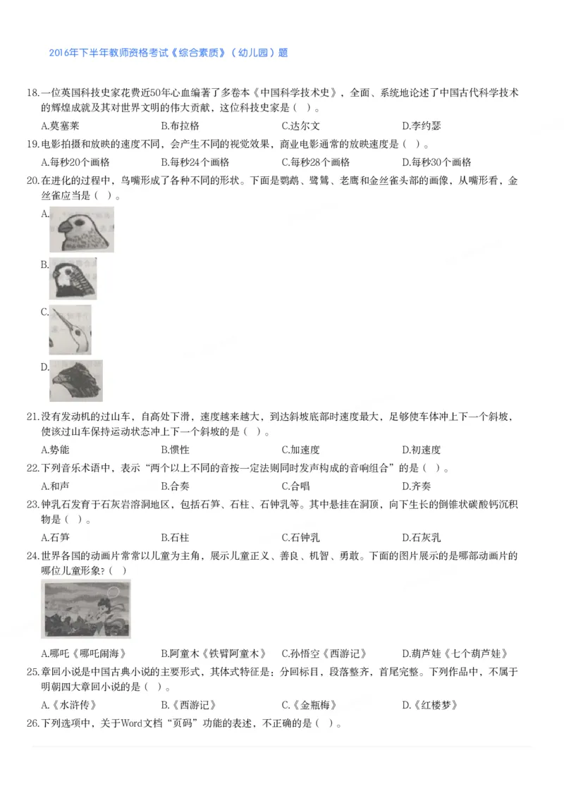 2016年下半年教师资格考试《综合素质》（幼儿园）题_教资_33教资笔试历年真题汇总（科一+科二+科三）_教资笔试-历年真题丨2012年-2025年笔试科目一、科目二真题汇总