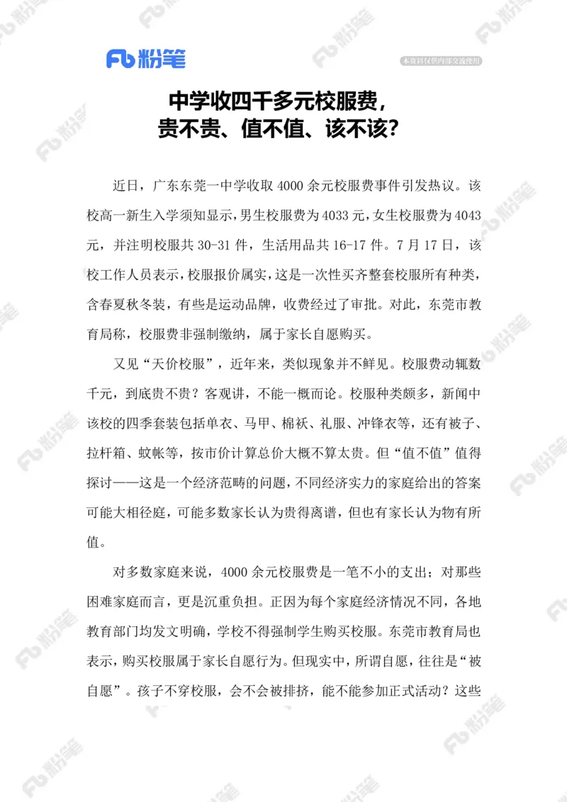 2023.07.20四千多元的校服_2026考公资料_（10）粉笔_2025粉笔国考省考980（课＋笔记）_粉笔980（25多省）_1、粉笔时政_2、F晨读时政_2023年_07月