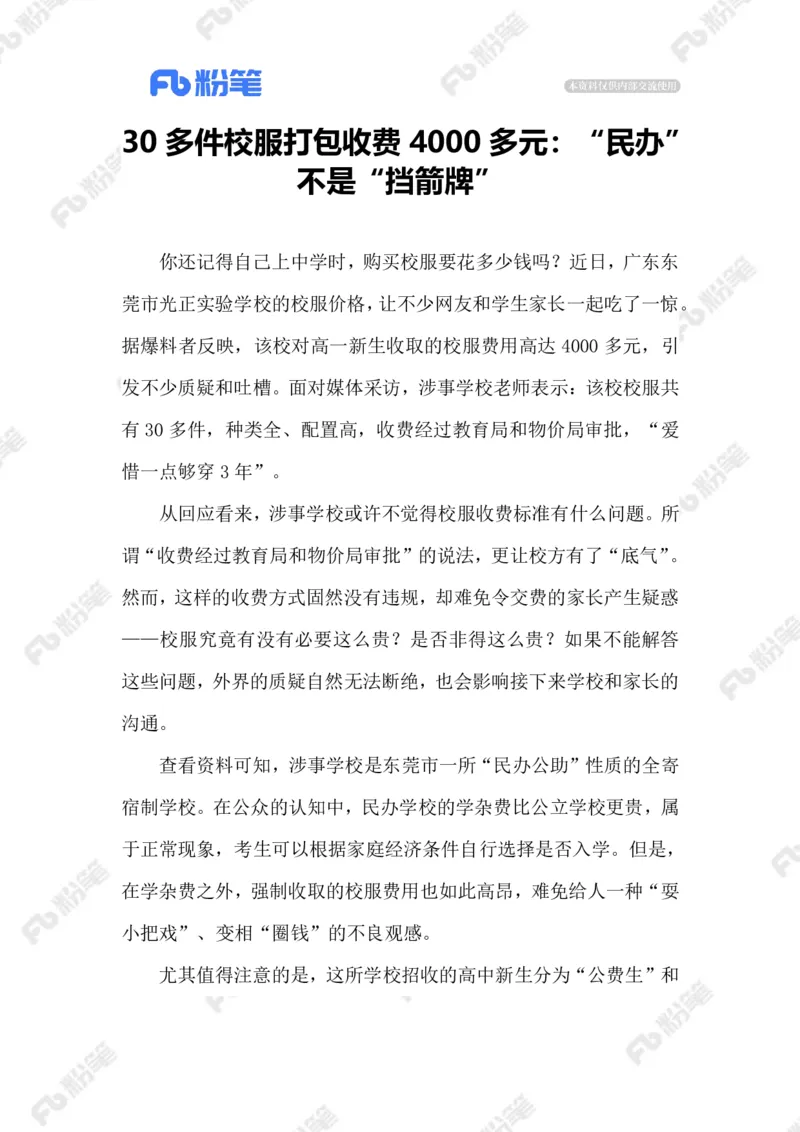 2023.07.20四千多元的校服_2026考公资料_（10）粉笔_2025粉笔国考省考980（课＋笔记）_粉笔980（25多省）_1、粉笔时政_2、F晨读时政_2023年_07月