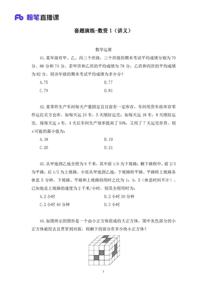 数资1_2026考公资料_（10）粉笔_2025粉笔国考省考980（课＋笔记）_粉笔980（25多省）_42025FB四川省考980系统班_3.全套题演练（视频+讲义笔记）_讲义笔记