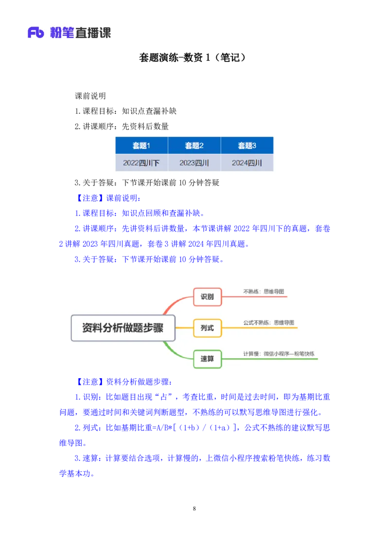 数资1_2026考公资料_（10）粉笔_2025粉笔国考省考980（课＋笔记）_粉笔980（25多省）_42025FB四川省考980系统班_3.全套题演练（视频+讲义笔记）_讲义笔记