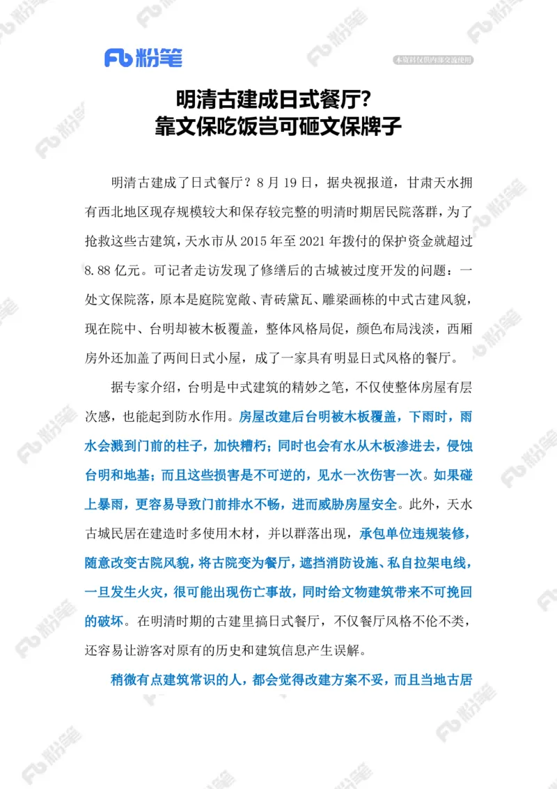 2023.08.22古建保护（标注版）_2026考公资料_（10）粉笔_2025粉笔国考省考980（课＋笔记）_粉笔980（25多省）_1、粉笔时政_2、F晨读时政_2023年_08月