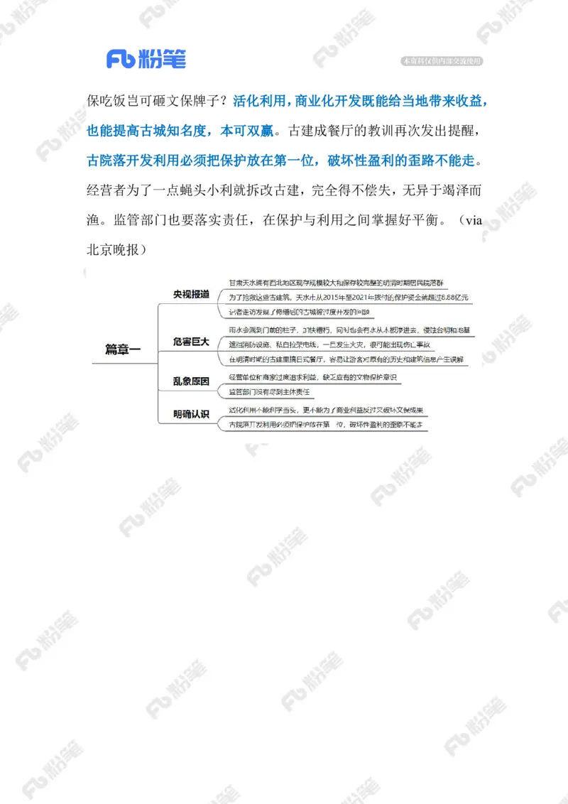 2023.08.22古建保护（标注版）_2026考公资料_（10）粉笔_2025粉笔国考省考980（课＋笔记）_粉笔980（25多省）_1、粉笔时政_2、F晨读时政_2023年_08月