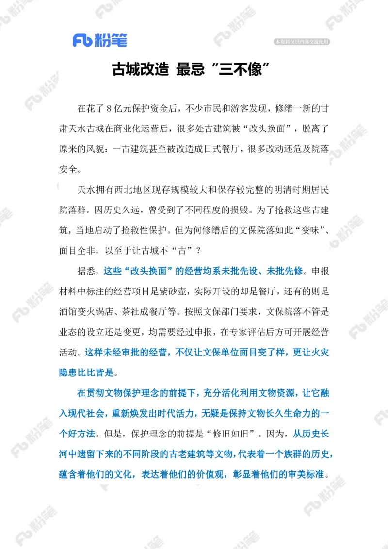 2023.08.22古建保护（标注版）_2026考公资料_（10）粉笔_2025粉笔国考省考980（课＋笔记）_粉笔980（25多省）_1、粉笔时政_2、F晨读时政_2023年_08月