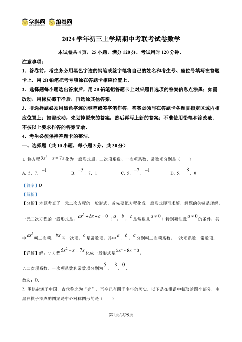 精品解析：广东省广州市第六中学2024-2025学年九年级上学期11月期中考试数学试题（解析版）_广州九上月考+期中+期末+一模二模+中考真题_2024年秋九年级上学期期中考试试卷和答案解析
