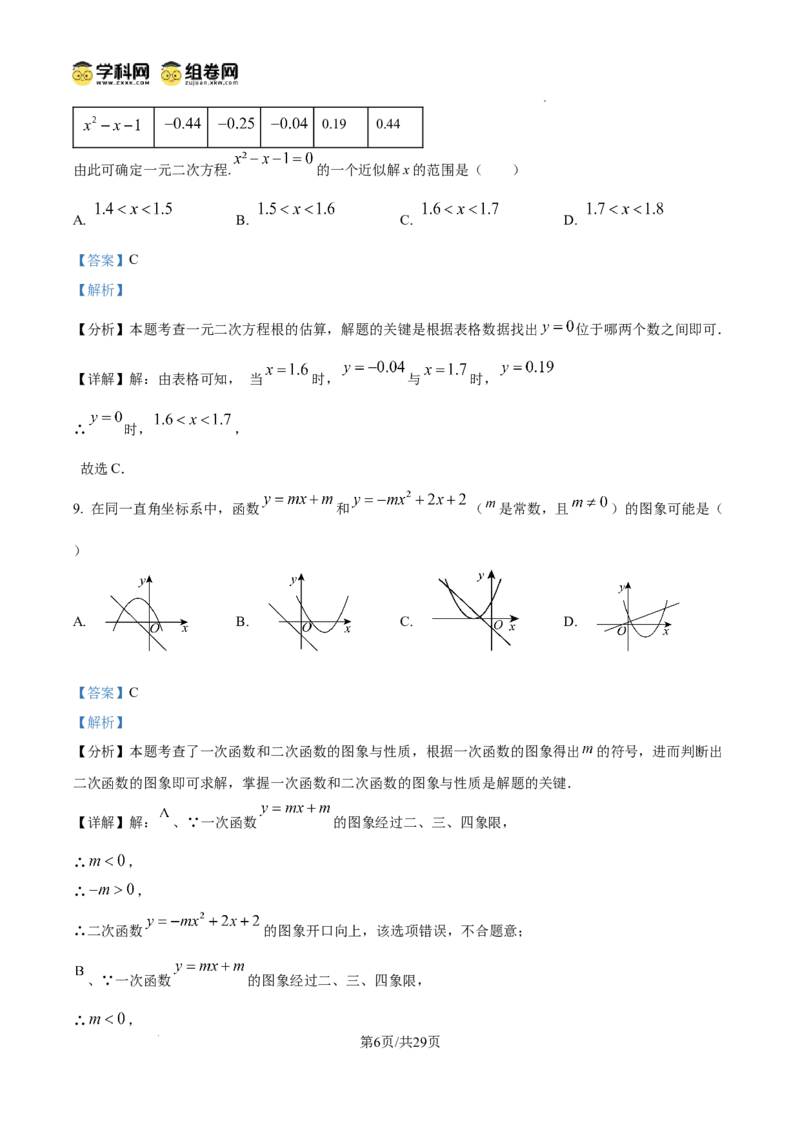 精品解析：广东省广州市第六中学2024-2025学年九年级上学期11月期中考试数学试题（解析版）_广州九上月考+期中+期末+一模二模+中考真题_2024年秋九年级上学期期中考试试卷和答案解析