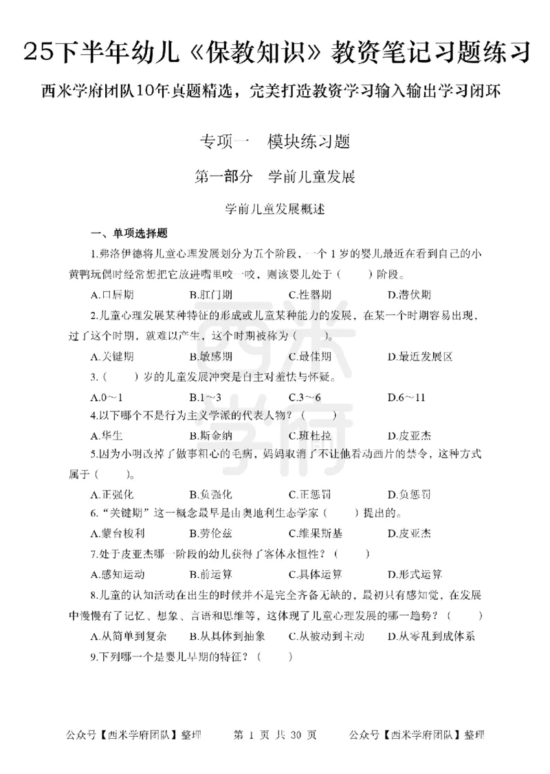 25下-幼儿保教知识-笔记习题_教资_25下资料合集二_2025下一轮学霸笔记_2025下幼儿科一科二笔记+习题