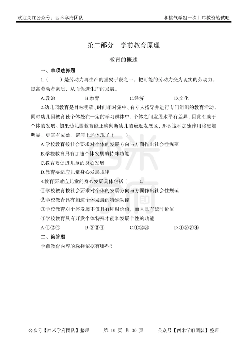 25下-幼儿保教知识-笔记习题_教资_25下资料合集二_2025下一轮学霸笔记_2025下幼儿科一科二笔记+习题
