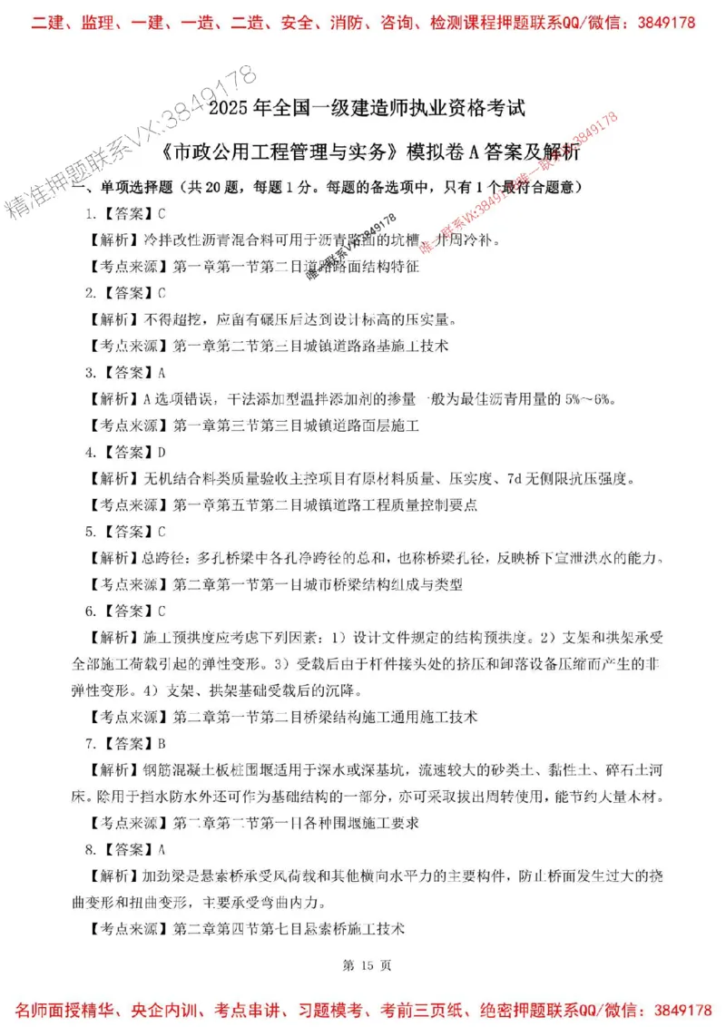 2025年一建市政-内训考前A卷_2026年一级建造师_2026年一建市政_2025年一建市政SVIP_05-考前密训✿央企特训✿机构普押_53-市政《央企内训AB卷》SMR
