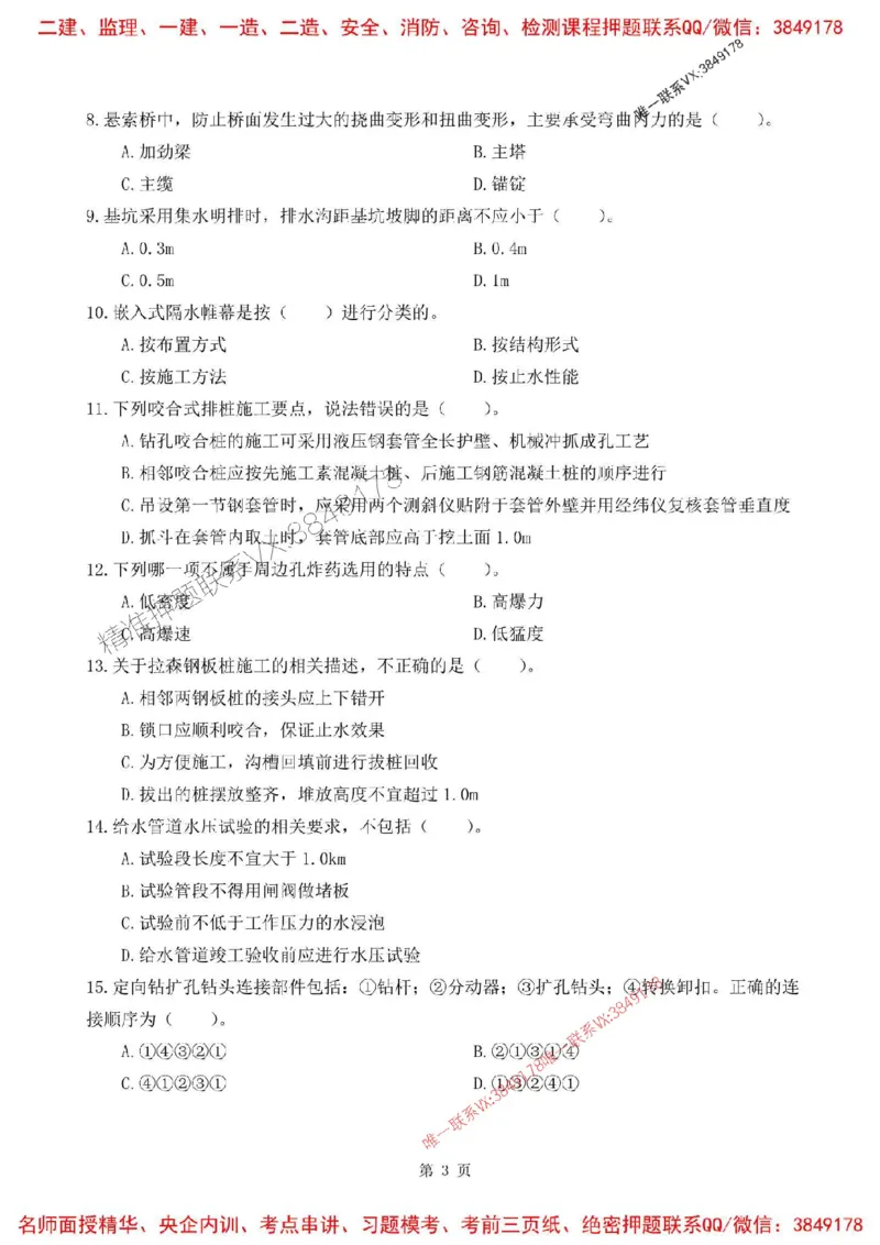 2025年一建市政-内训考前A卷_2026年一级建造师_2026年一建市政_2025年一建市政SVIP_05-考前密训✿央企特训✿机构普押_53-市政《央企内训AB卷》SMR