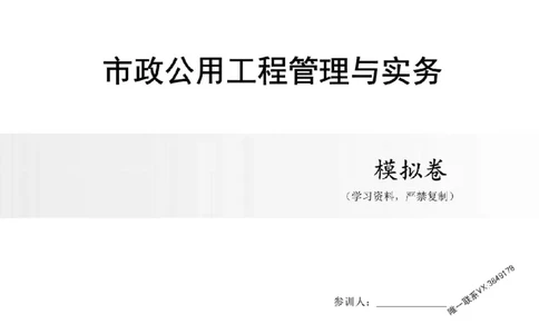 2025年一建市政-内训考前A卷_2026年一级建造师_2026年一建市政_2025年一建市政SVIP_05-考前密训✿央企特训✿机构普押_53-市政《央企内训AB卷》SMR