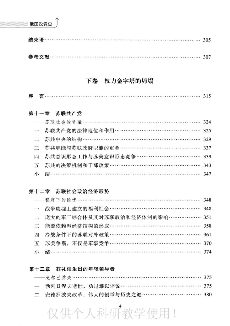俄国政党史：权力金字塔的形成与坍塌_绝版书_天涯系列_天涯神贴高阶合集_稀缺内容_领导人物传记大全_戈尔巴乔夫